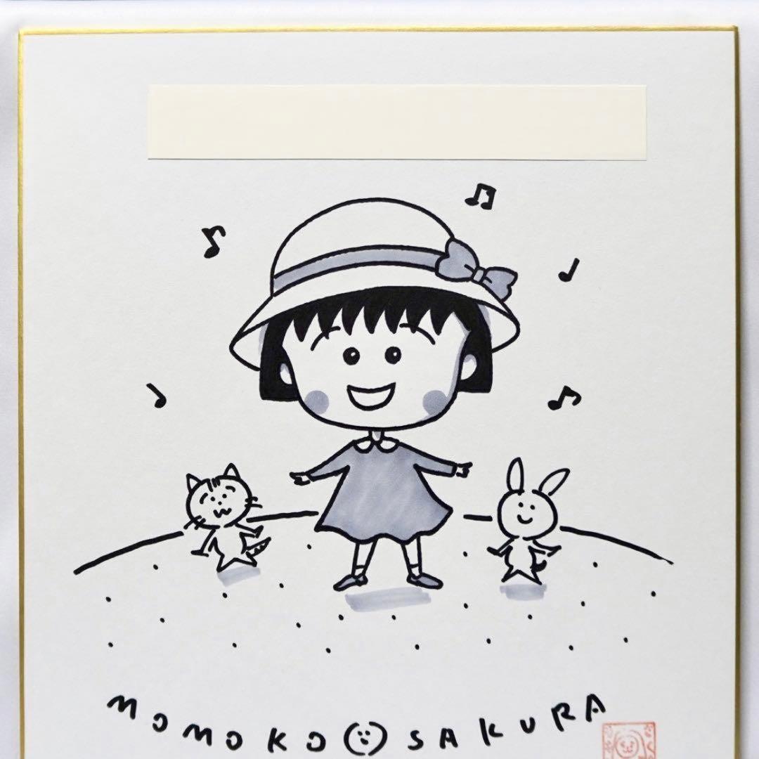 ちびまる子ちゃん さくらももこ 直筆サイン 色紙 アニメ 漫画