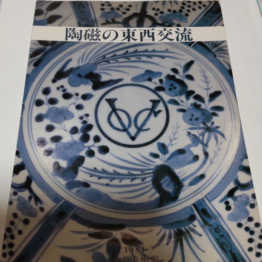【図録・美術】陶磁の東西交流 出光美術館