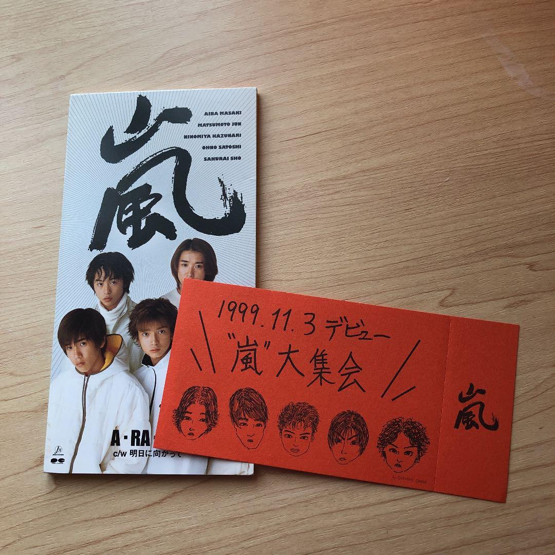 嵐 デビューシングル  ARASHI 初回握手券付き