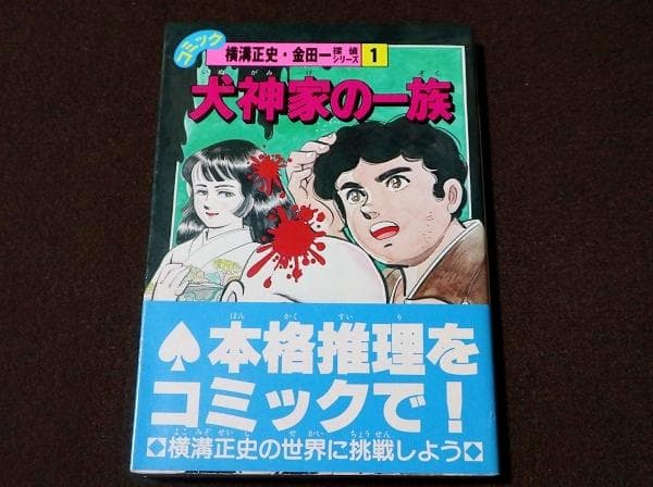 犬神家の一族　いけうち誠一　金田一探偵シリーズ1　初版