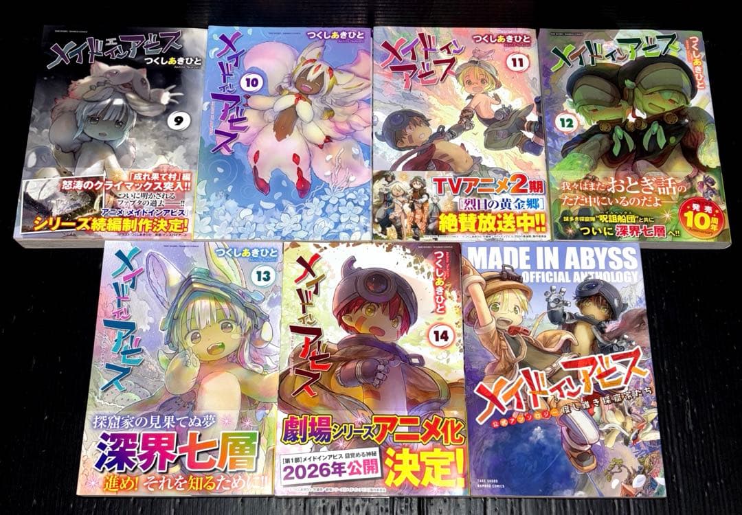 メイドインアビス 1-14巻 帯多数 公式アンソロジー 全15冊