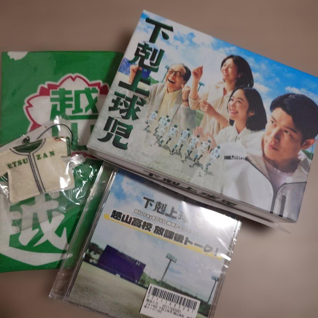 下剋上球児- Blu-ray オリジナル特典＆当選者限定グッズつき