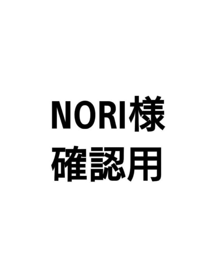 NORI様確認用です。