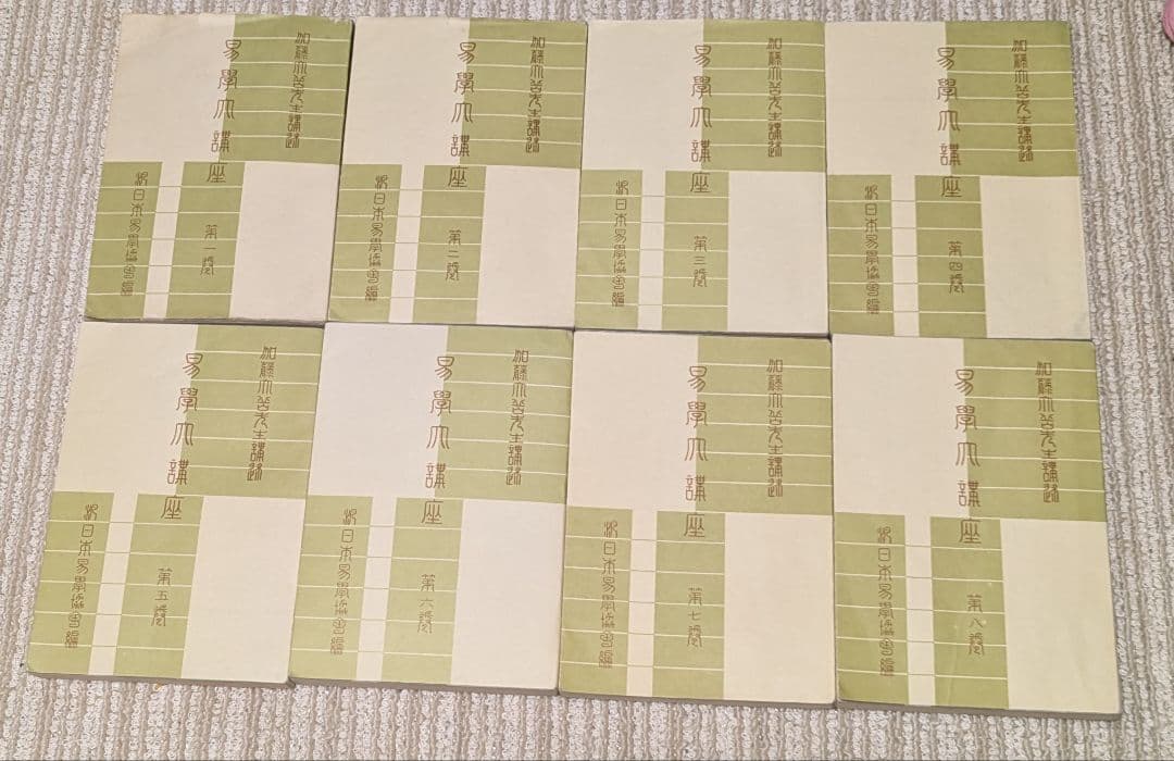 【出品再開】易学大講座 全8巻 セット　加藤大岳　絶版　希少