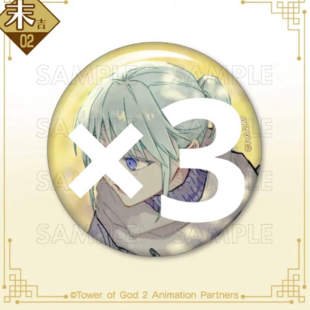 神之塔　まるくじ　缶バッジ　クン　3点