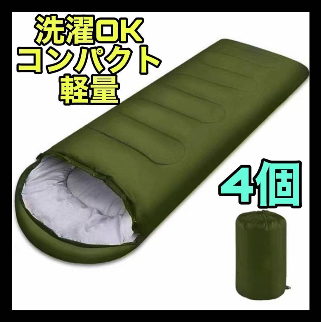 寝袋 4個 シュラフ 新品 封筒型 車中泊 軽量 アウトドア キャンプ 防災