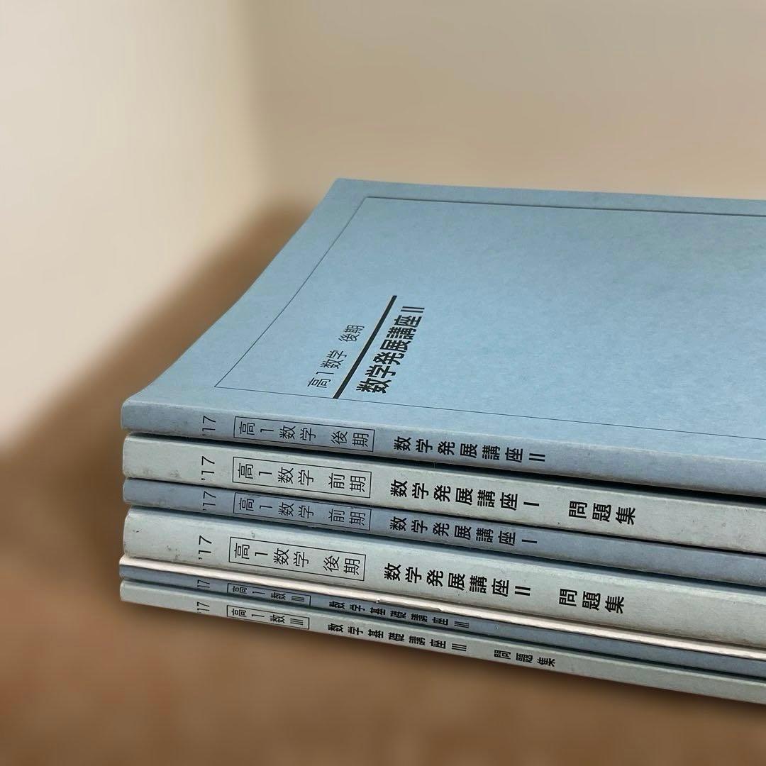 鉄緑会　高1数学　発展Ⅰ・Ⅱ（前期/後期）、基礎Ⅲ（数Ⅲ）テキスト・問題集　7冊