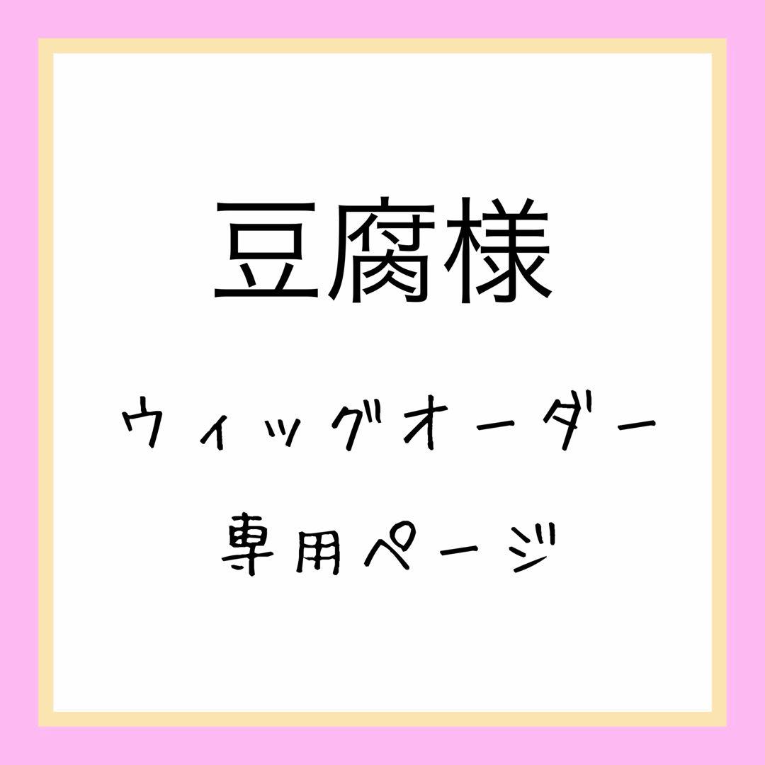 【豆腐様】見積もりページ