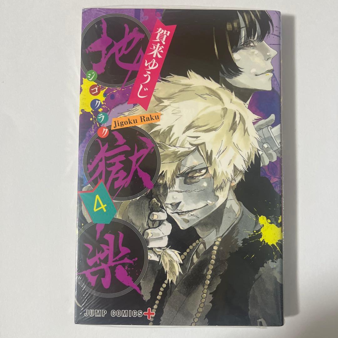 地獄楽 全巻セット 全13巻