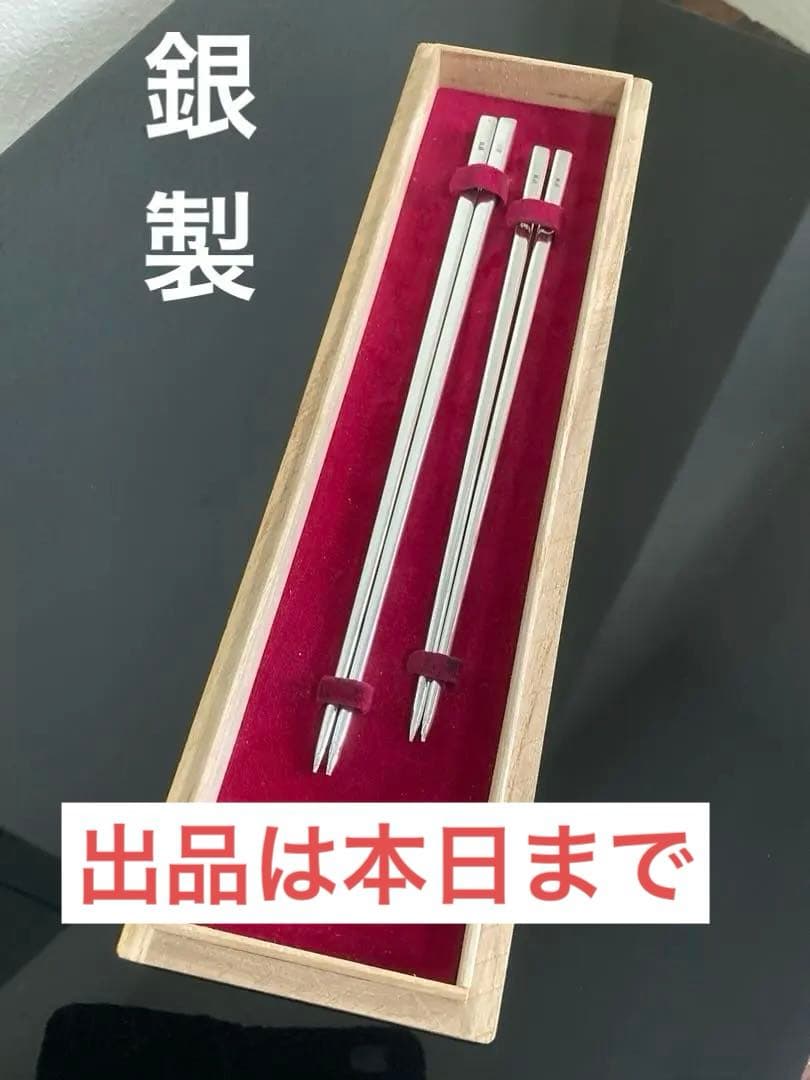 銀製 高品質 夫婦箸 21cm 19cm セット