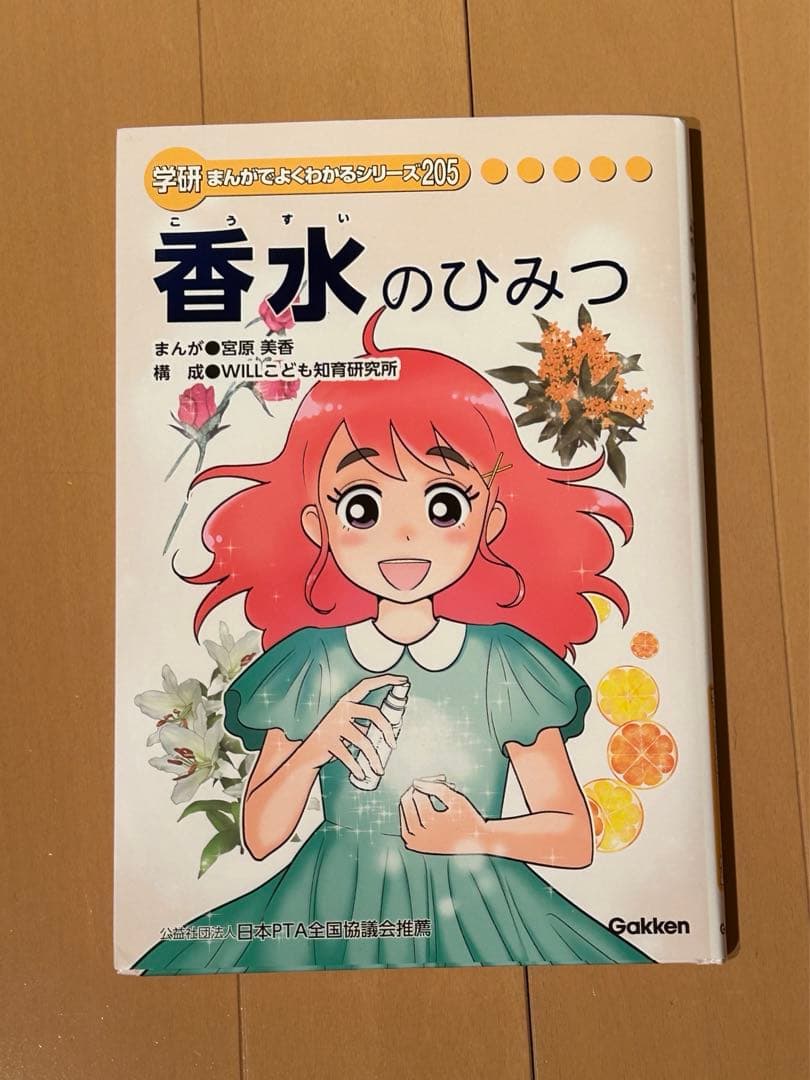 学研  香水のひみつ