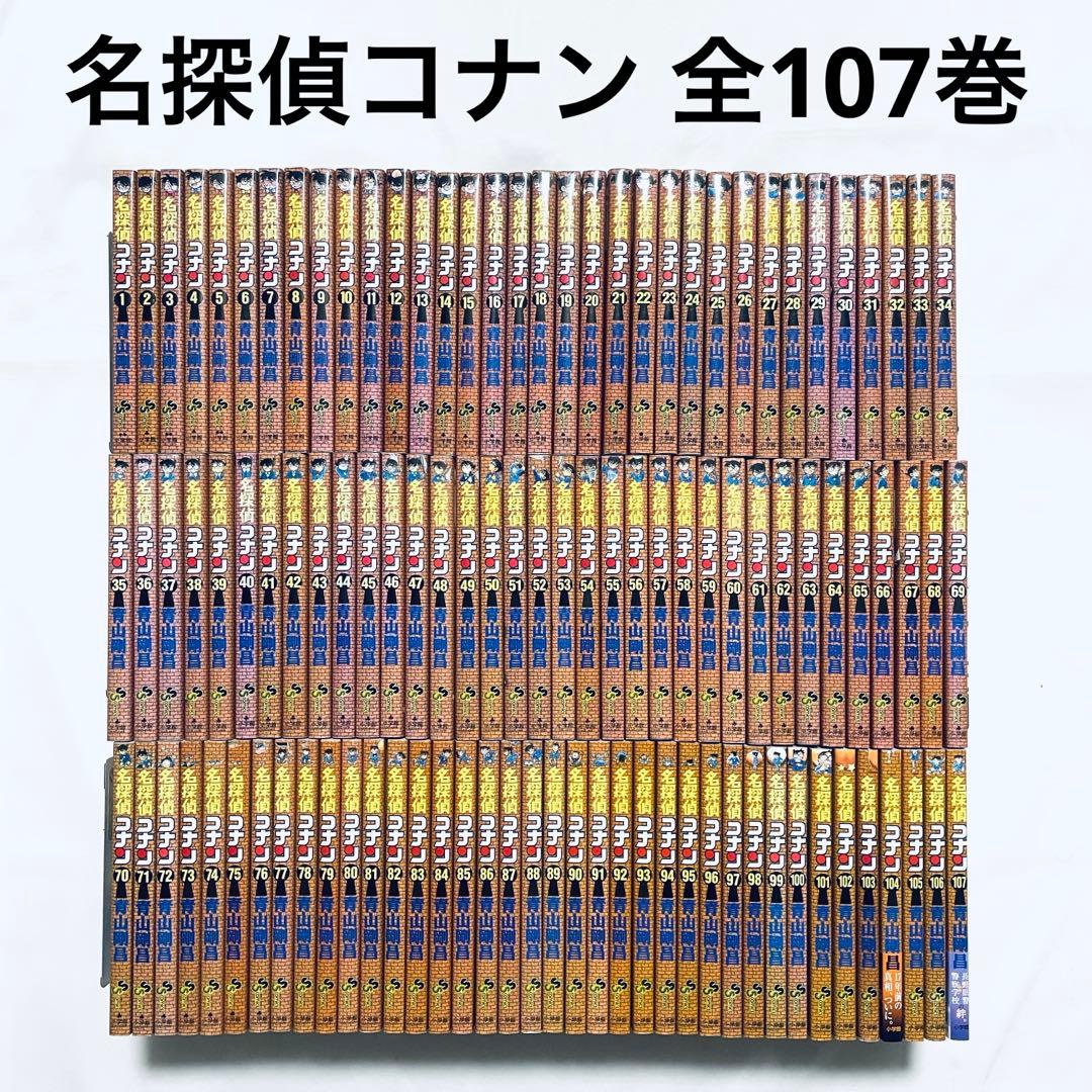 名探偵コナン 全巻(1-107) 漫画 本 おまけ付き