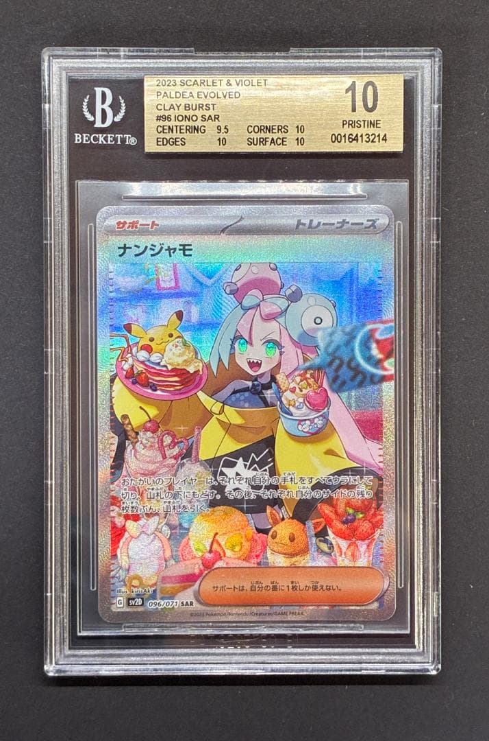 【BGS10 GL】ナンジャモ SAR[SV2D 096/071]