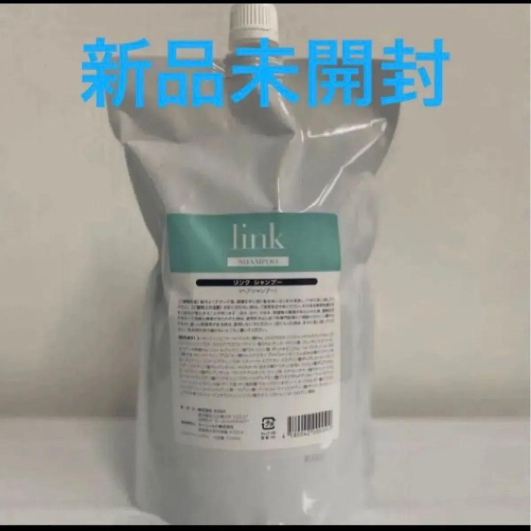 新品未開封 LINK シャンプー