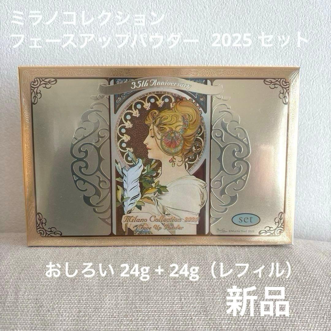ミラノコレクション フェースアップパウダー2025 セット 24ｇ+レフィル