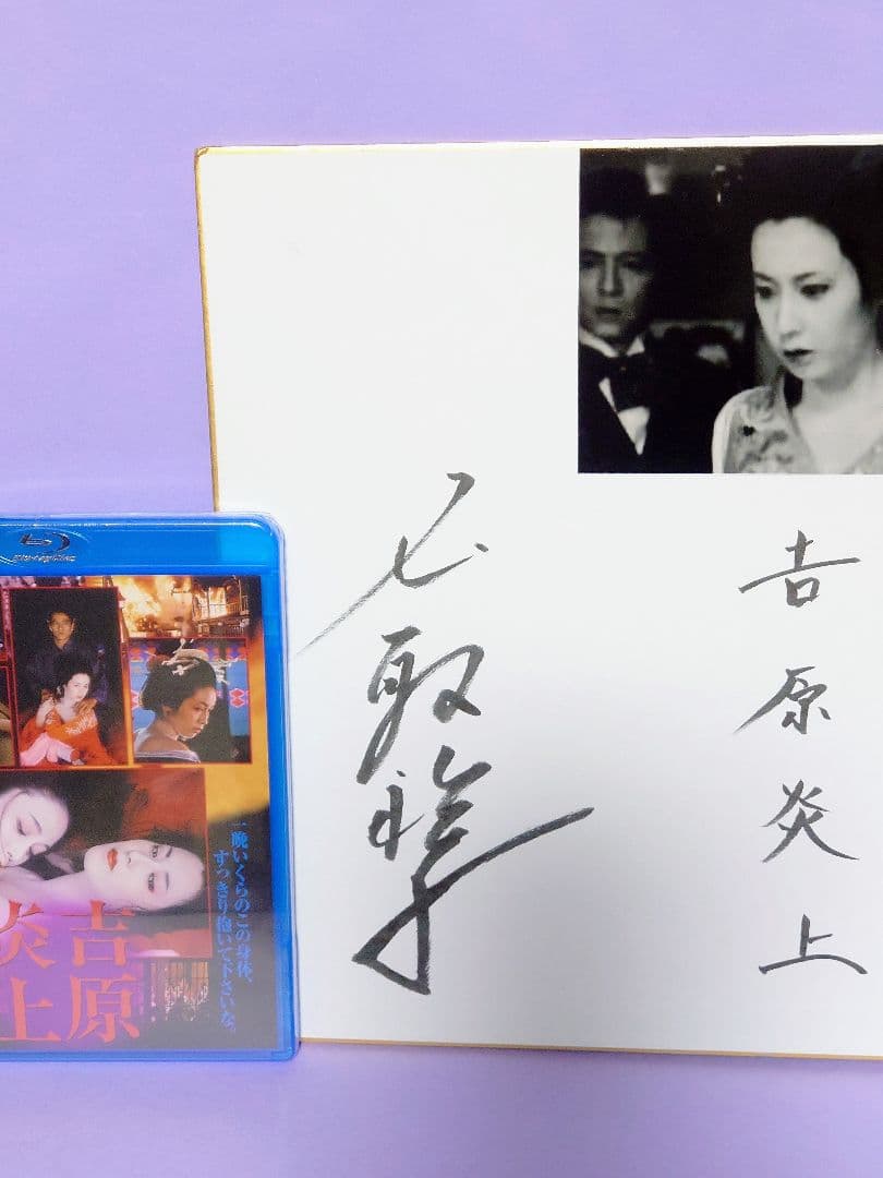 名取裕子 直筆サイン色紙 & 新品・未開封 吉原炎上('87東映)Blu-ray