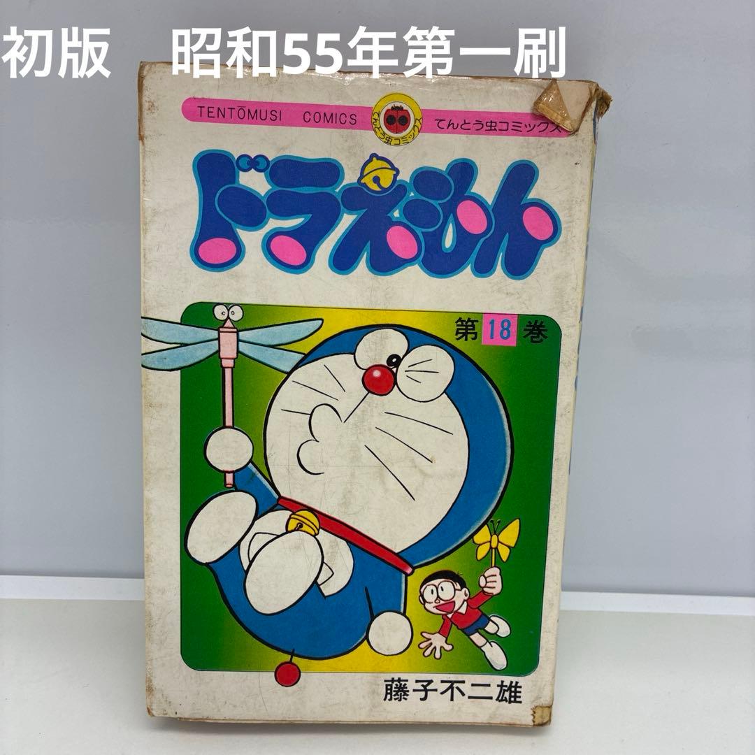 初版　漫画　ドラえもん 第18巻 藤子不二雄　漫画　てんとう虫コミックス 希少