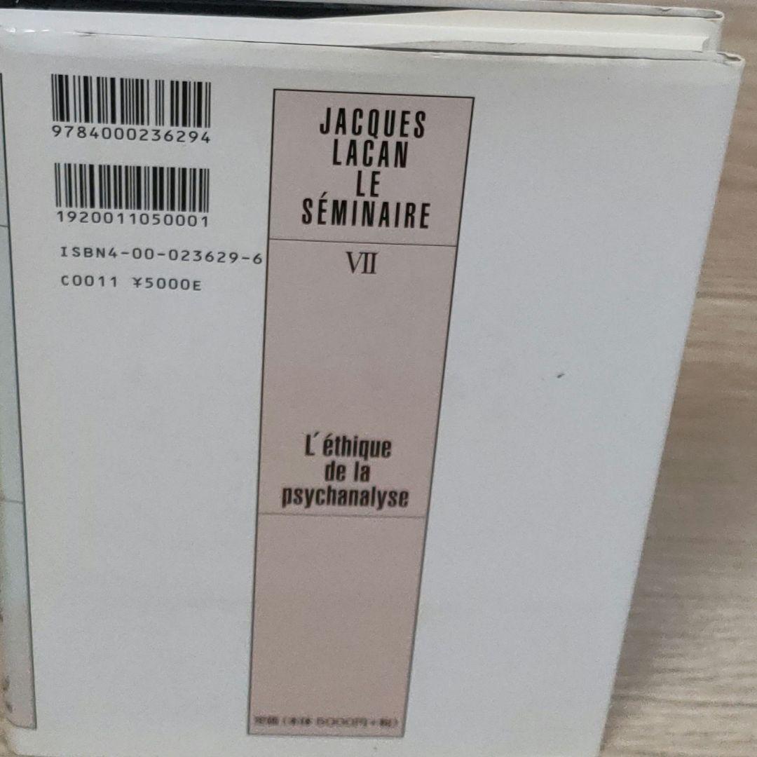 【ジャック・ラカン】精神分析の四基本概念・精神分析の倫理 　上下巻　３冊まとめ