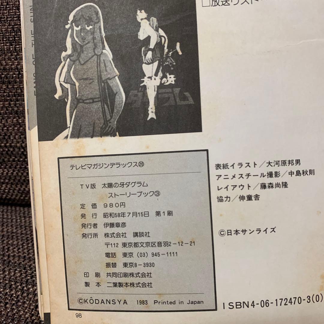 太陽の牙　ダグラム　TV版ストーリーブック　vol.3 講談社