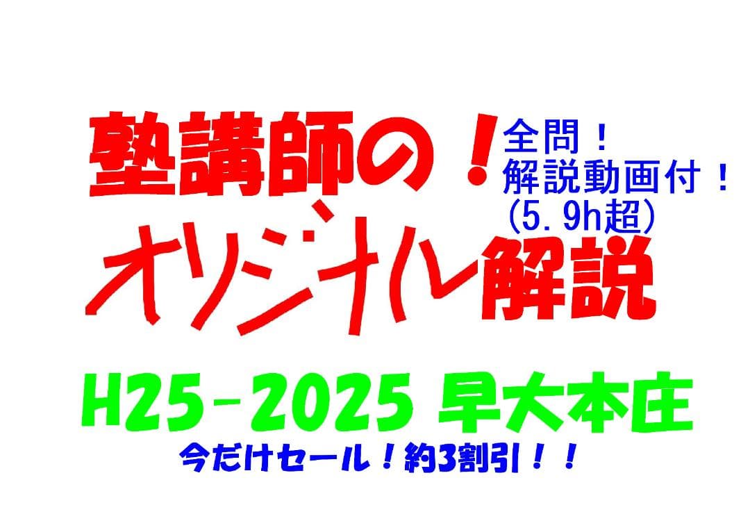今だけ割引 塾講師オリジナル数学解説 早大本庄 高校入試 過去問 2013-25