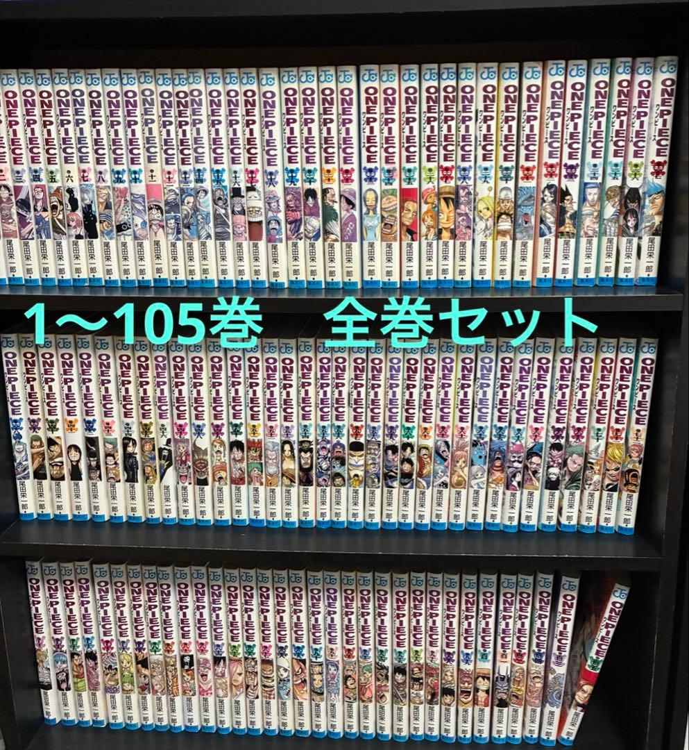 ワンピース　1〜105巻　全巻セット