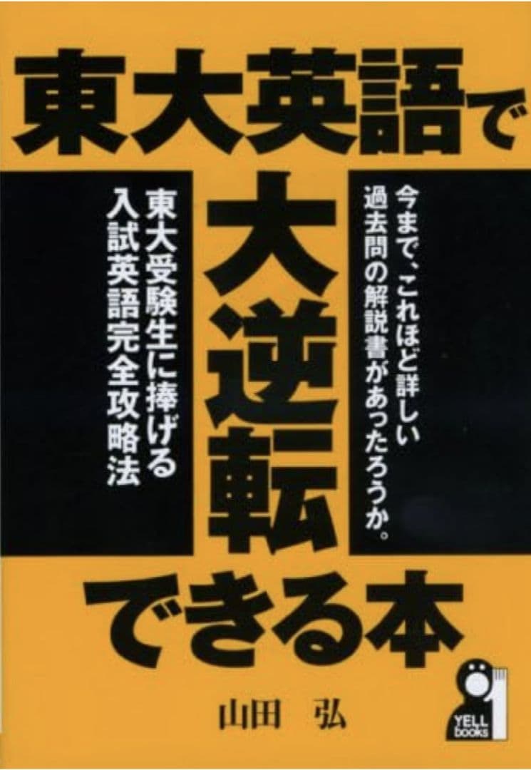東大英語で大逆転できる本