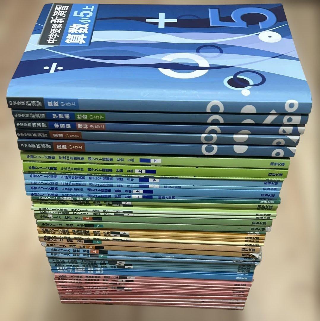 四谷大塚 予習シリーズ 小学5年生 中学受験新演習 早稲田アカデミー　浜学園