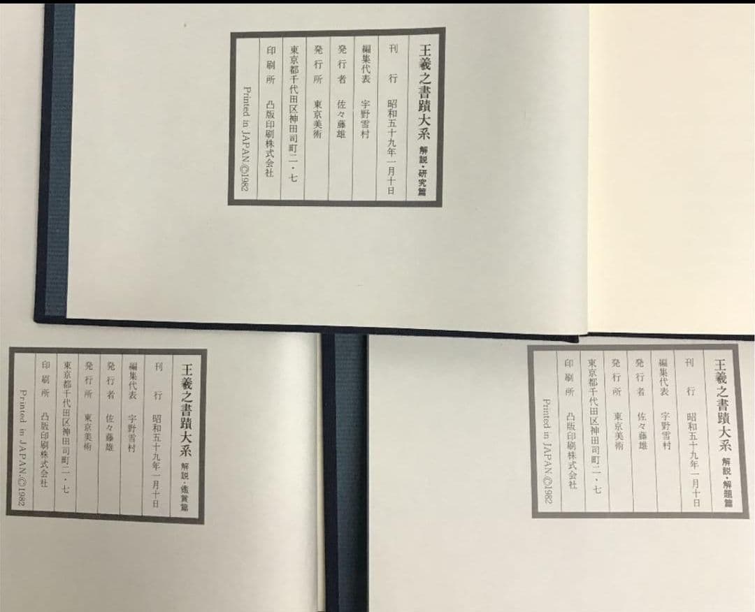 昭和57年発行 王義之書蹟大系 乾坤 2帙 全14冊 宇野雪村 東京美術