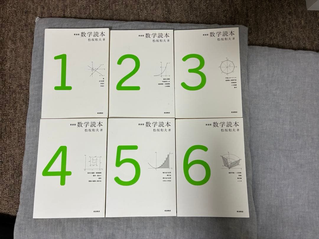 新装版　数学読本　松坂和夫　1〜6セット