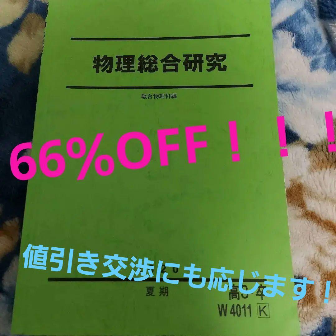 《超激安特価》駿台 夏期・冬期講習 テキスト 【数学・物理】 2020/2021
