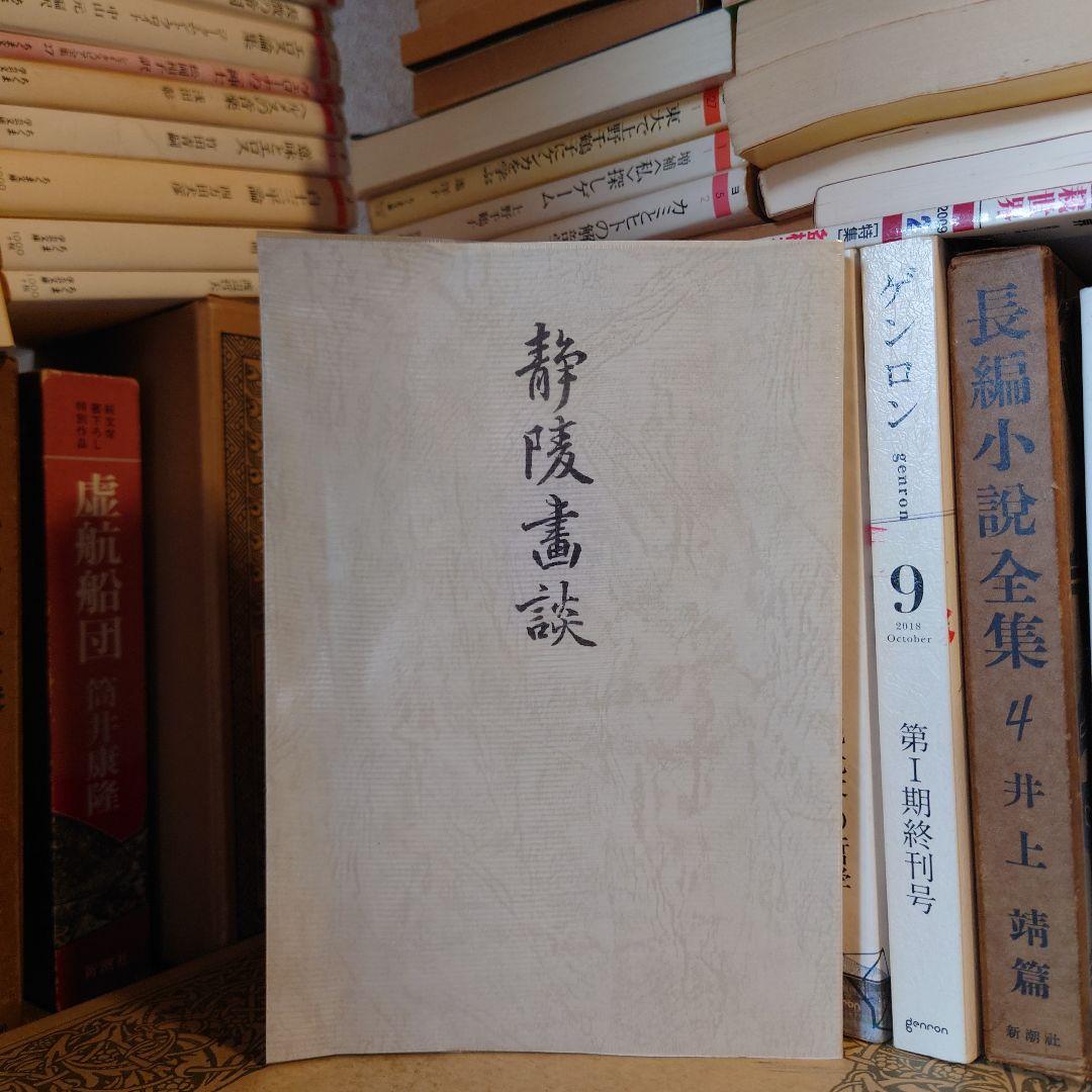 復刻版 青陵画談 / 石井楚江 / 羽衣出版