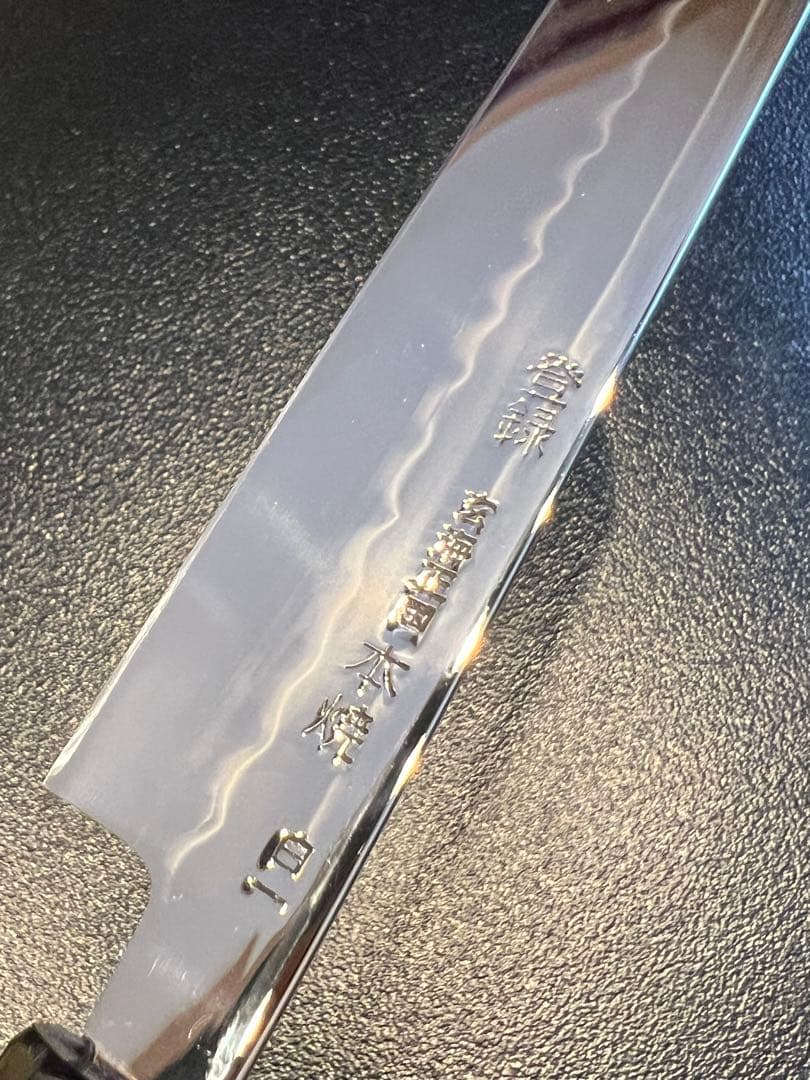 玄海正国　白一　水本焼　包丁　ふぐ引き　9寸
