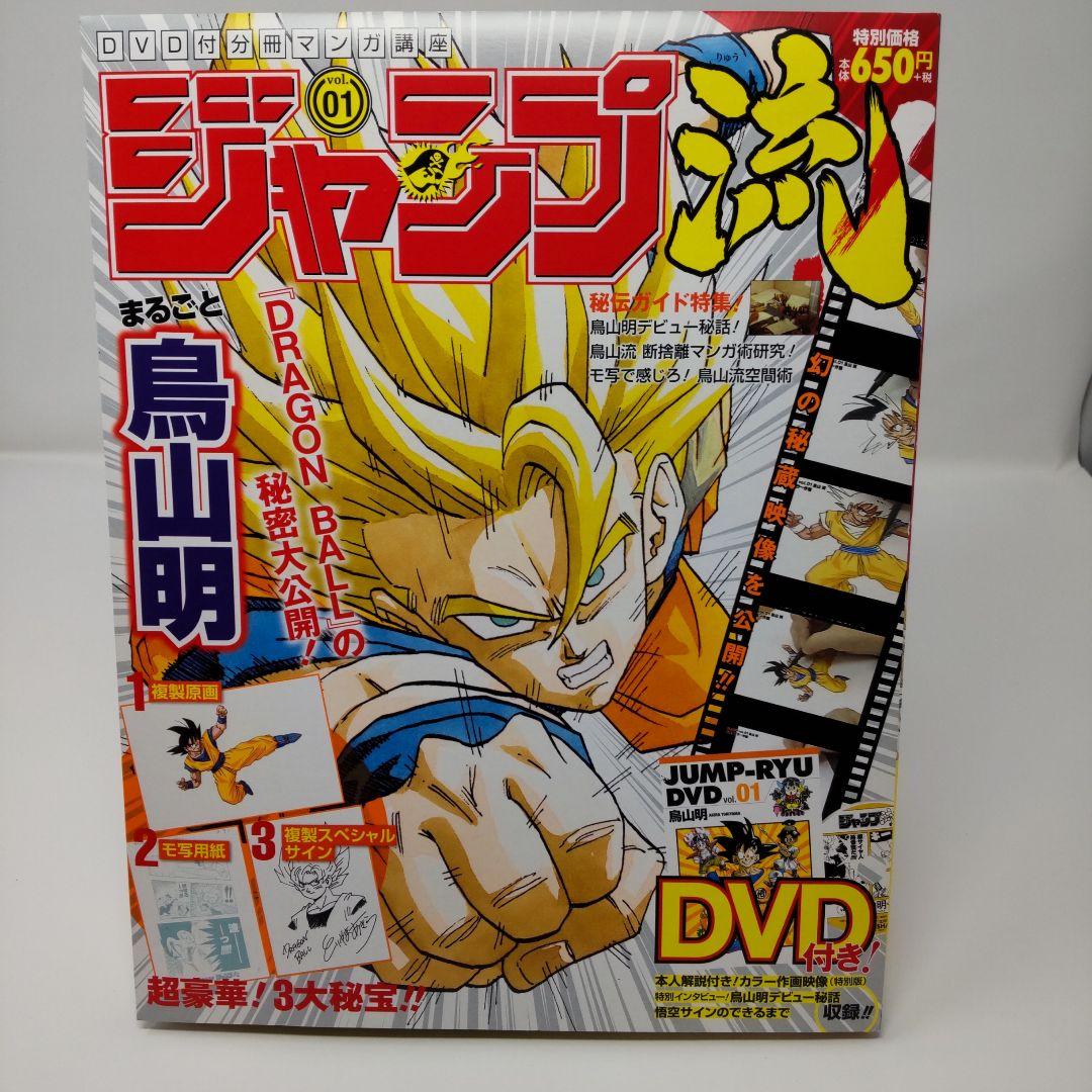 ジャンプ流 vol.01 鳥山明 ドラゴンボール DVD付マンガ講座
