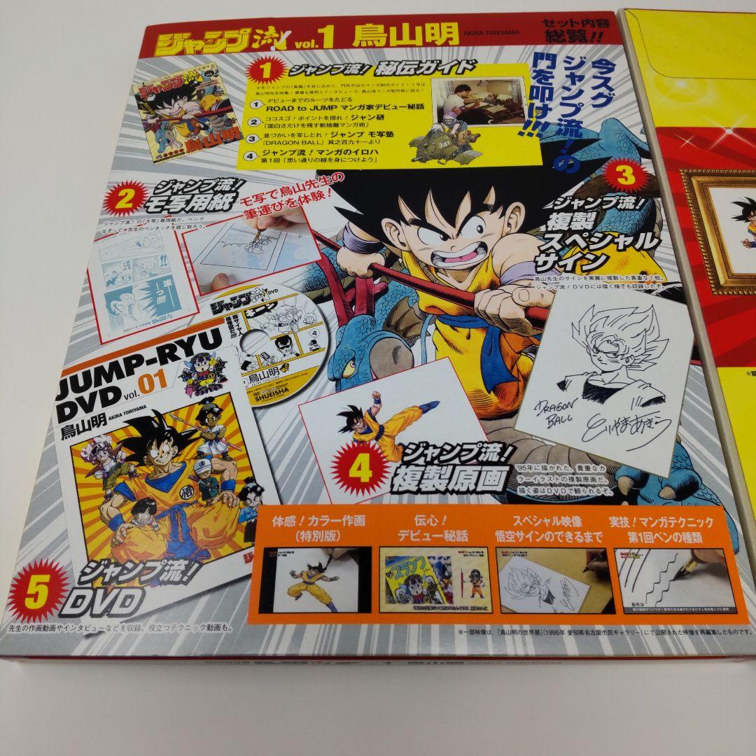 ジャンプ流 vol.01 鳥山明 ドラゴンボール DVD付マンガ講座