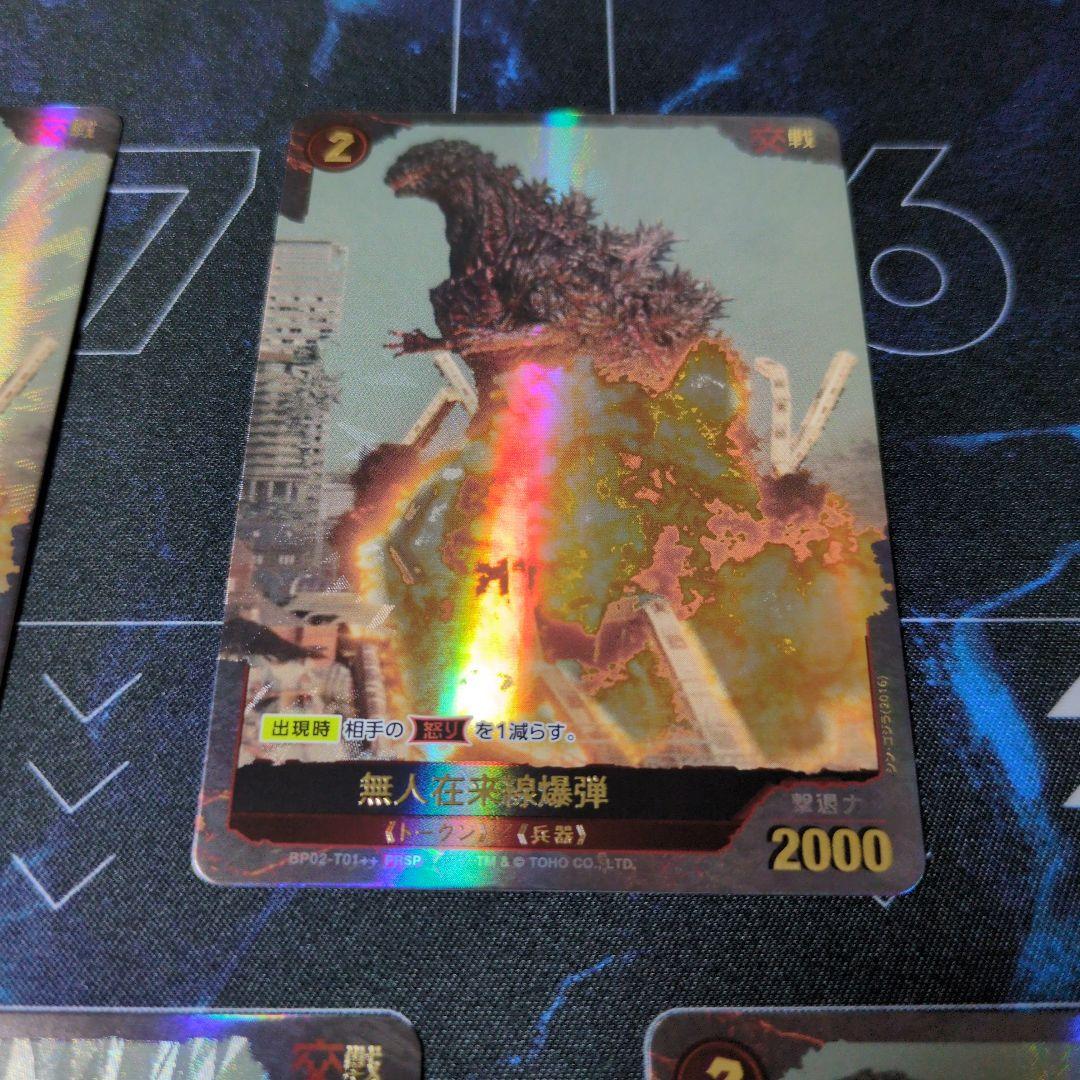 【ゴジラカードゲーム】無人在来線爆弾【PRSP】BP02-T01++ 7枚