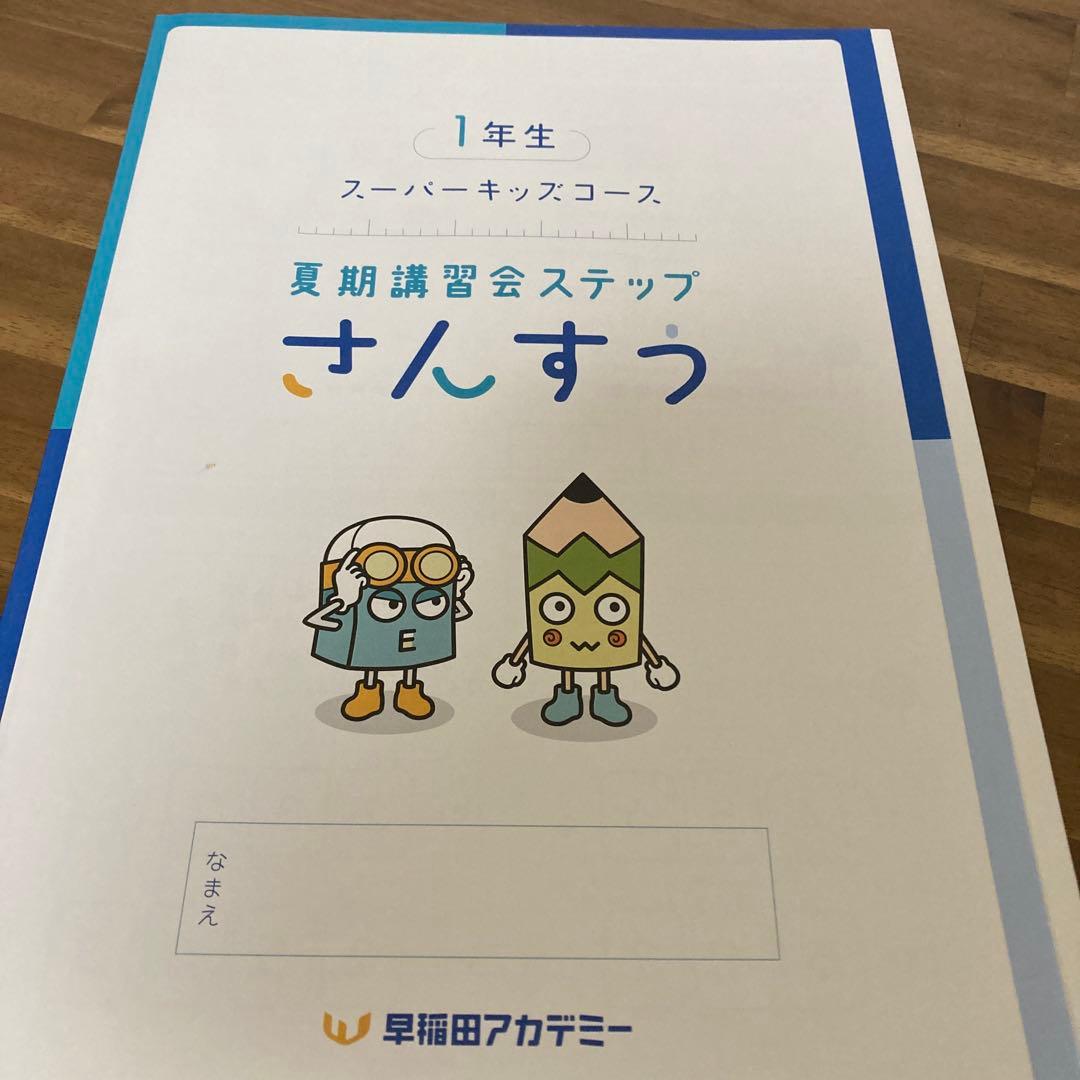 早稲田アカデミー　小1テキスト