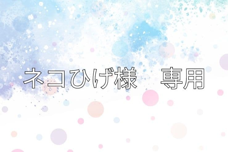 ネコひげページ