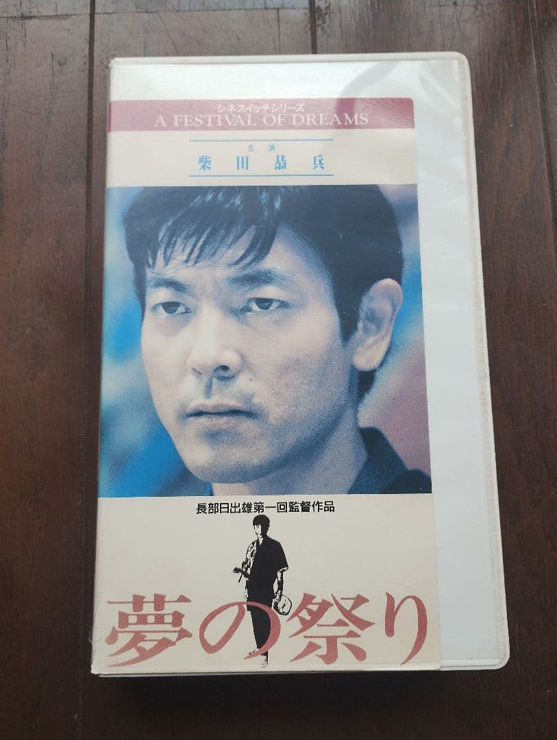 夢の祭り A Festival of Dreams 【VHS】