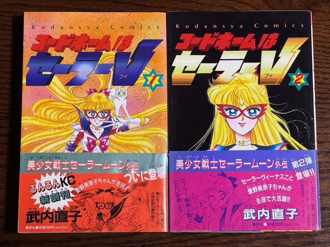 美少女戦士セーラームーン/武内直子 初版帯付き12冊