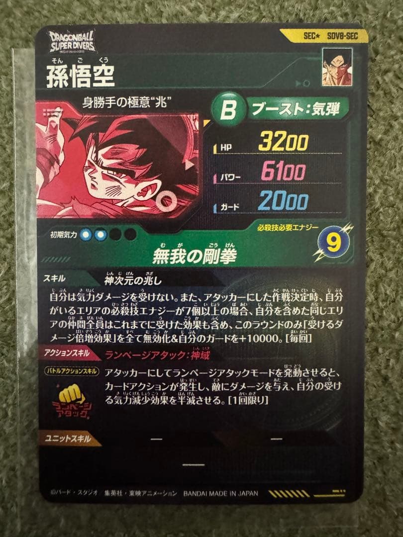 ドラゴンボールダイバーズ8弾 孫悟空 SECパラレルレア