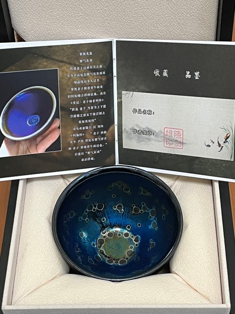 曜変天目茶碗　中国　南平　建陽　陳剣雄　鑑定