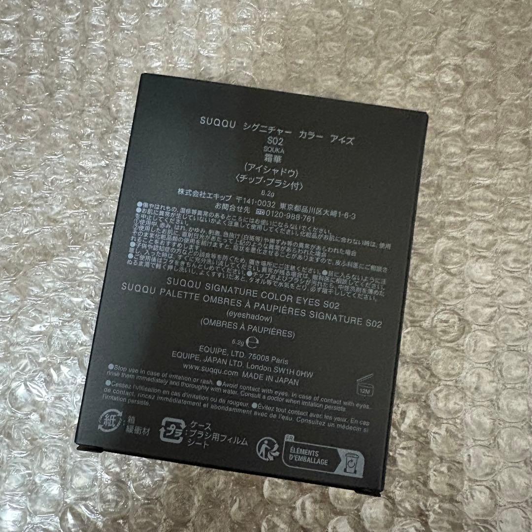 SUQQU　シグニチャーカラーアイズ　S02 霜華　限定色