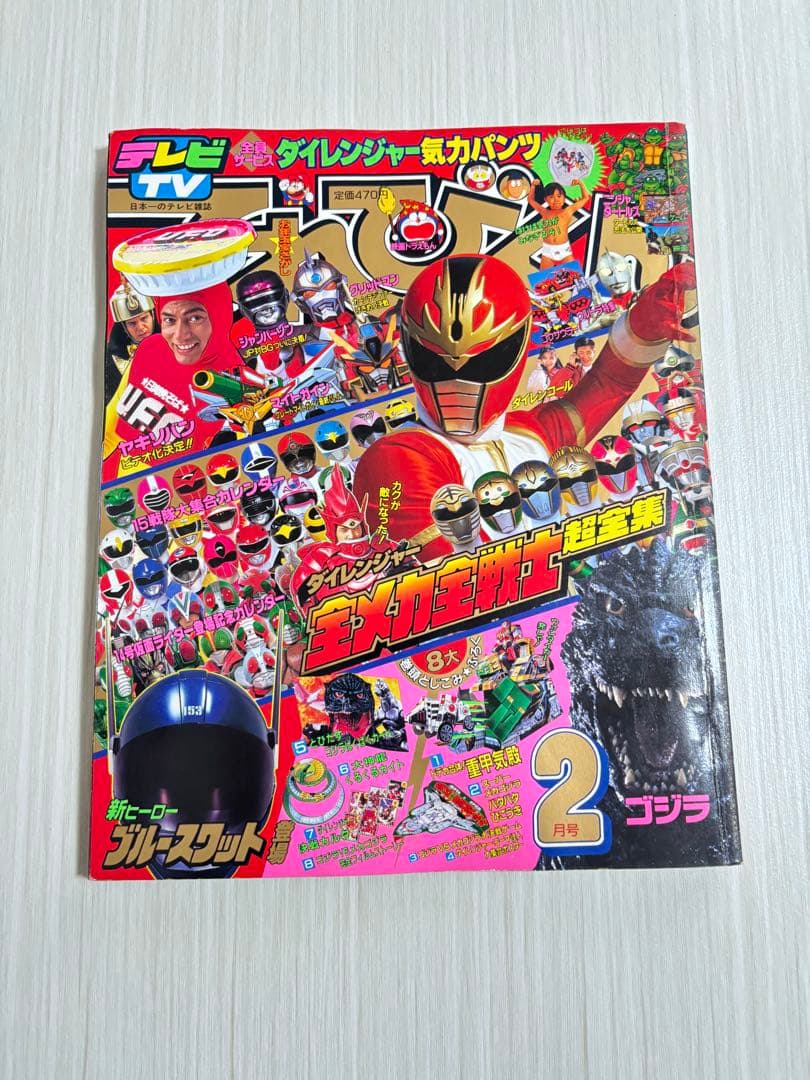 てれびくん 1994年 2月号 雑誌 本 ダイレンジャー ブルースワット