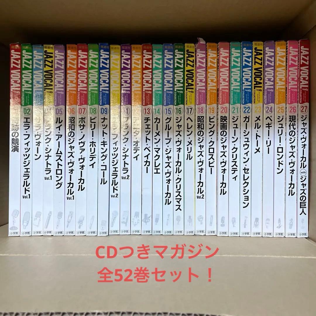 CDつきマガジンJAZZ VOCAL 全52冊セット