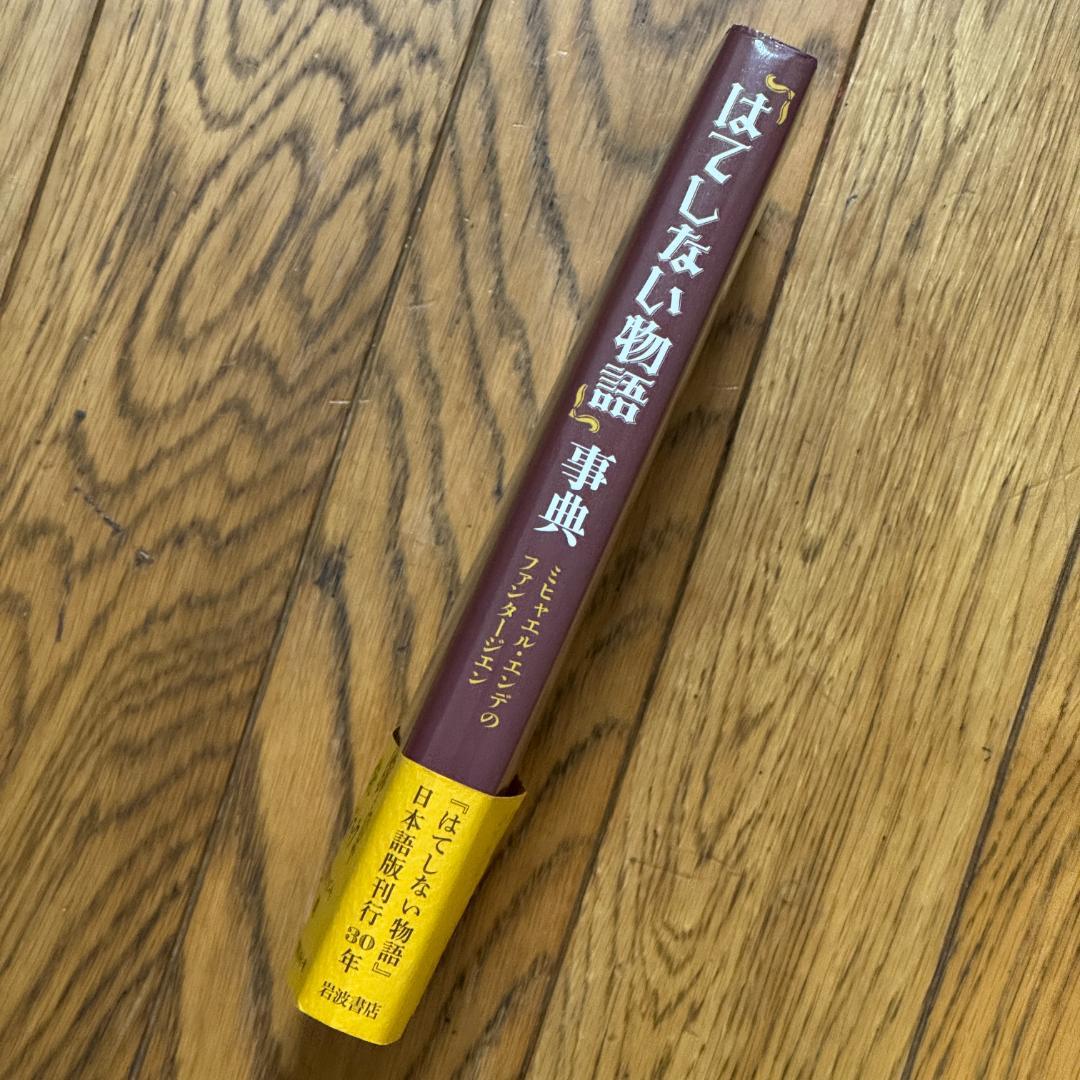 「はてしない物語」事典 : ミヒャエル・エンデのファンタージエン