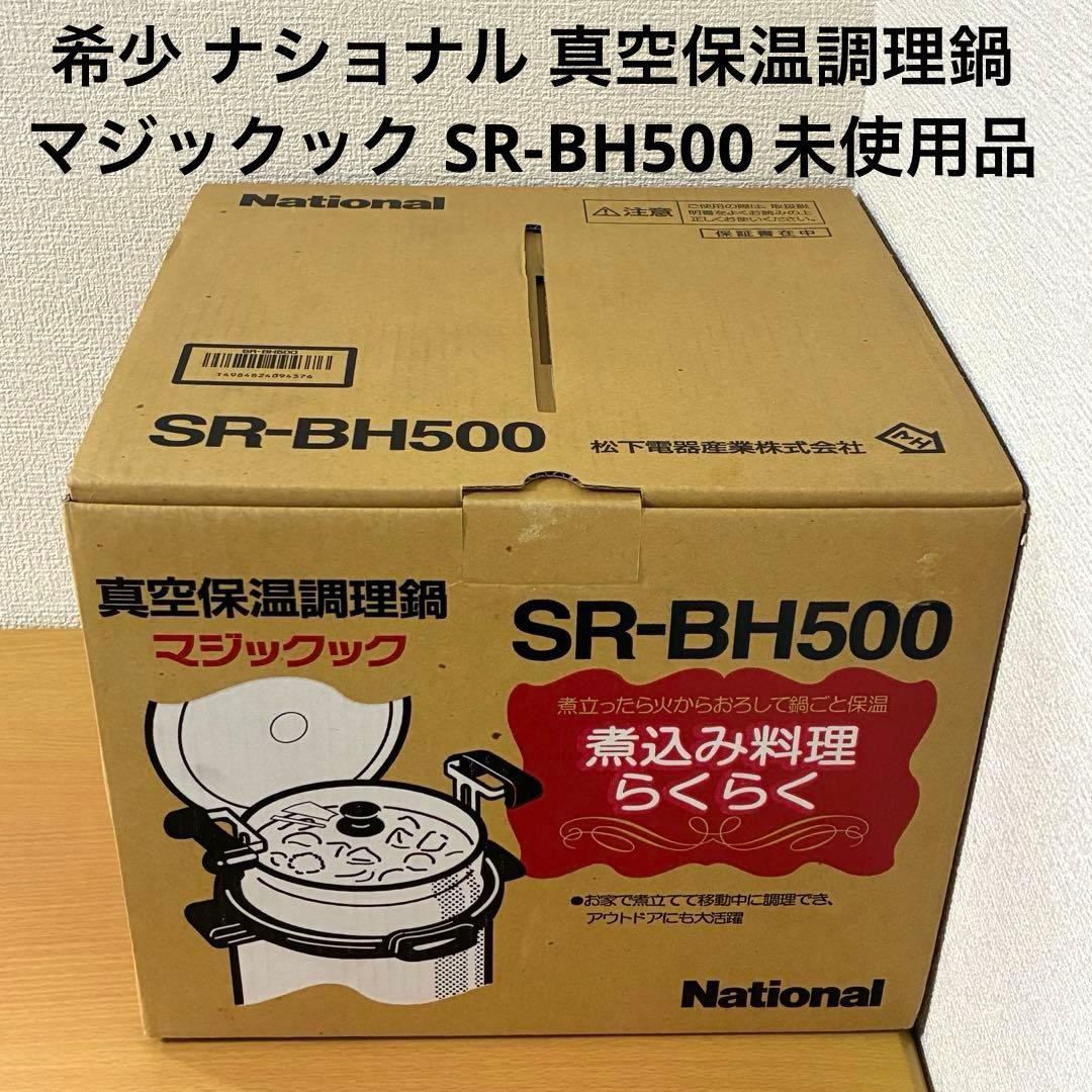 希少 ナショナル 真空保温調理鍋 マジックック SR-BH500 未使用品