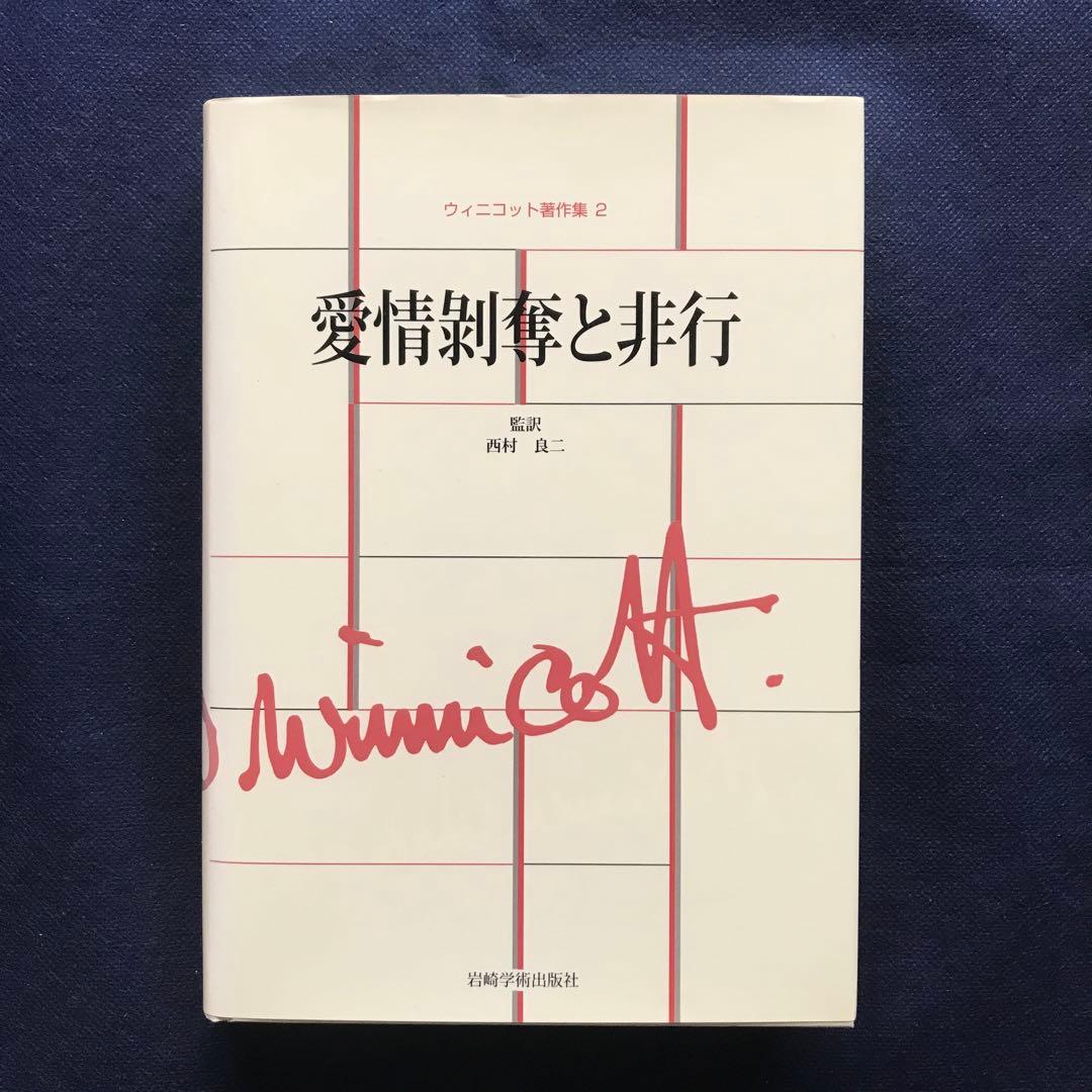 ウィニコット著作集 第2巻　愛情剥奪と非行