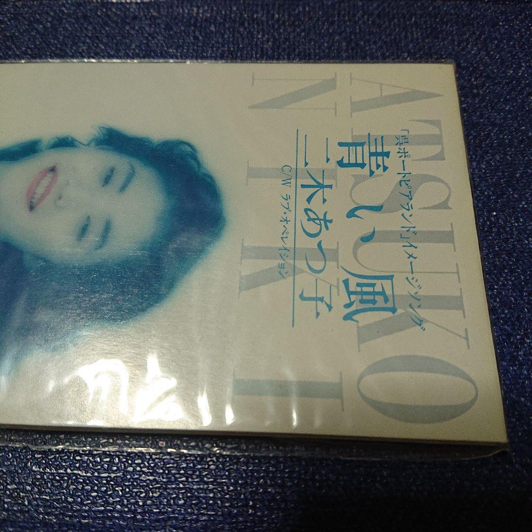 二木あつ子 青い風 8センチ8cm シングル CD 未開封