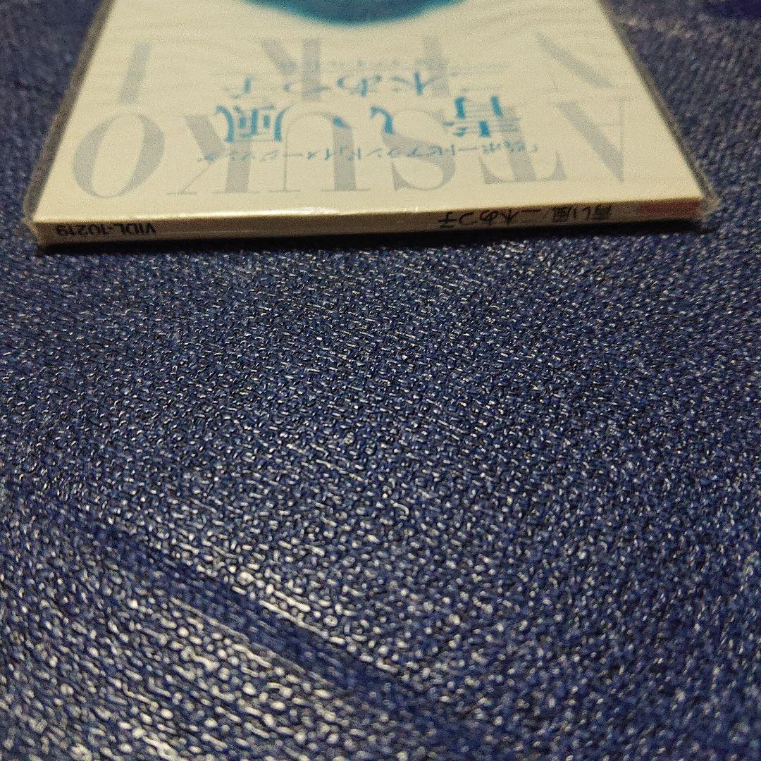 二木あつ子 青い風 8センチ8cm シングル CD 未開封