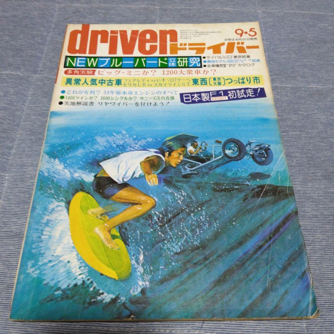 ドライバー　d 　１９７６年　２２冊セット　八重洲出版